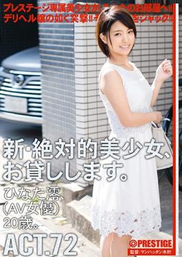 CHN-138 studio Prestige – New Absolute Girl, Lend ACT.72 มิโอะ ฮินาตะ