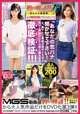 MHV-003 studio Prestige – การยืนยันข่าวลือ! !ทีมตรวจสอบ Man Saddle × PRESTIGE PREMIUM 0