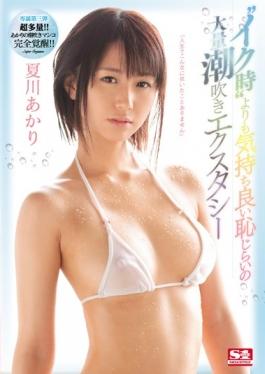 SNIS-848 สตูดิโอ S1 NO.1 สไตล์ – ฉันไม่ได้มีมันพัดดังนั้นในชีวิตของฉัน, Natsukawa Mass Squirting Ecstas