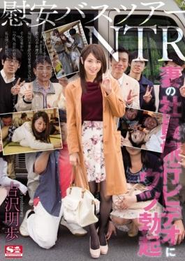 SNIS-861 สตูดิโอ S1 NO.1 STYLE – การสร้างอาการซึมเศร้า Akiho Yoshizawa เพื่อความสะดวกสบายทัวร์รถบัส NTR ภรรยาของ
