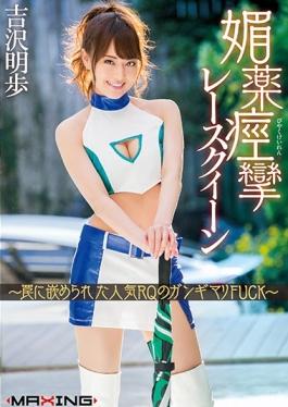 สตูดิโอ MXGS-946 MAXING – Gangimari FUCK ~ Akiho Yoshizawa จาก RQ ยอดนิยมที่ได้รับความนิยมในการชักยาโป๊